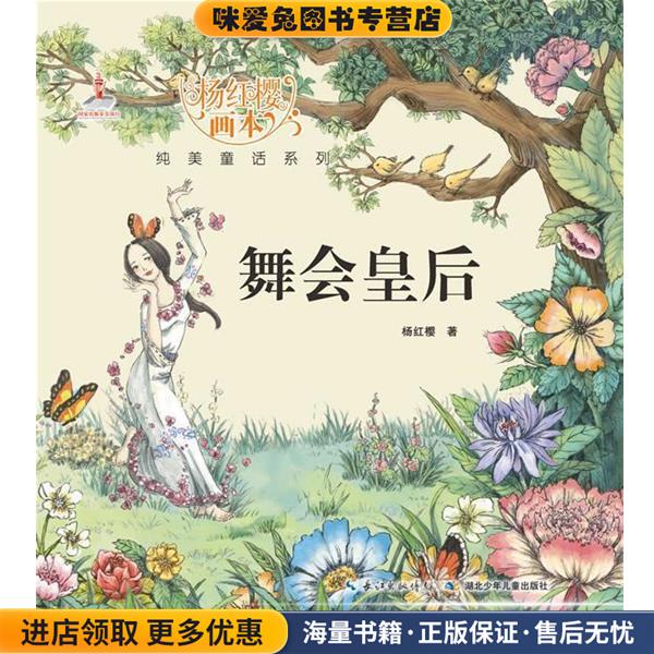 舞会皇后-杨红樱画本(正版收藏品) 杨红樱　著湖北少儿出版社9787535380586