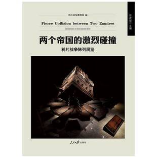 正版 鸦片战争陈列展览鸦片战争博物馆编；张建雄主编人民日报出版 收藏品 激烈碰撞 社9787511546012 两个帝国