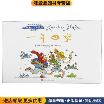 安徒生奖获得者昆廷 布莱克经典绘本：一年四季(正版收藏品)[英]昆廷·布莱克 绘人民文学出版社9787020146819