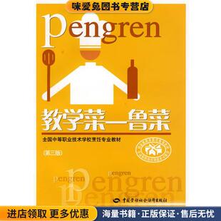 主编中国劳动社会保障出版 教学菜鲁菜第3版 包丕满 收藏品 社9787504559111 正版