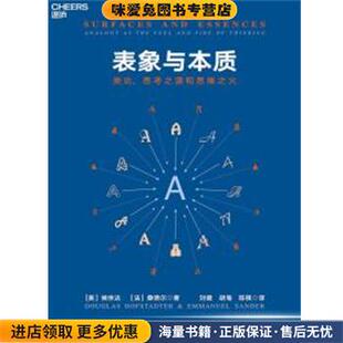 收藏品 Douglas 类比 正版 Sander 社 表象与本质 Emmanuel 美 思考之源和思维之火 法 Hofstadter 侯世达 浙江人民出版 桑德尔