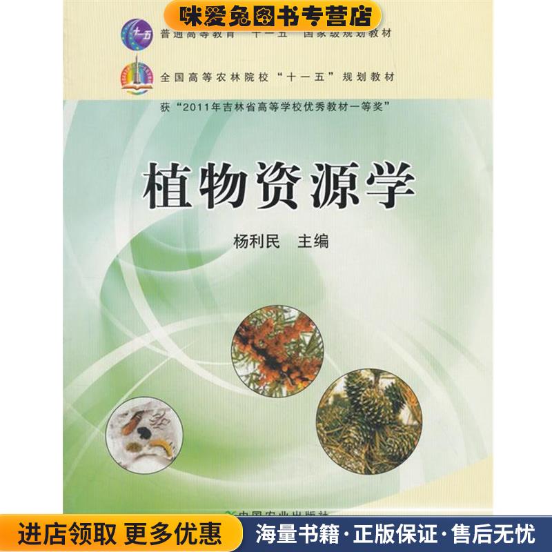 植物资源学(正版收藏品)杨利民 编中国农业出版社9787109127357