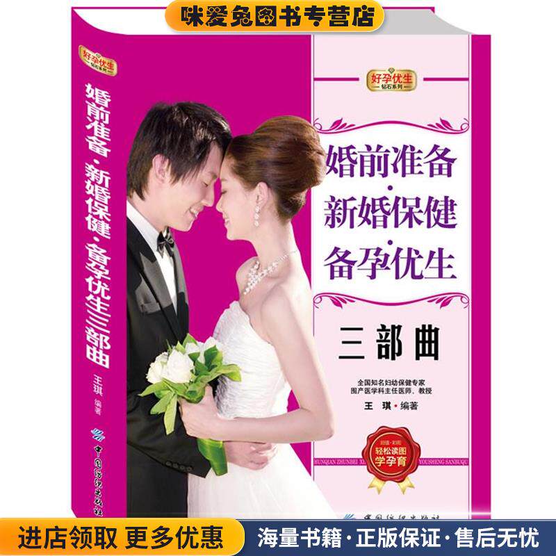 婚前准备·新婚保健·备孕优生三部曲(正版收藏品)王琪 编著中国纺织出版社9787506486040