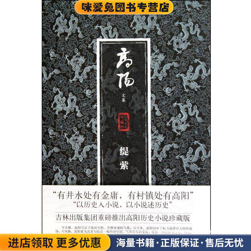 缇萦(正版收藏品)高阳吉林出版集团9787546338903