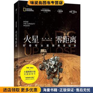 国家地理火星零距离:好奇号火星探索全记录(正版收藏品)[美] 马克 · 考夫曼北京联合出版公司9787550284364