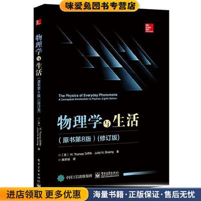 物理学与生活(正版收藏品)[美]W.,Thomas,Griffith（W.托马斯.格瑞福斯）,Juli电子工业出版社9787121360480