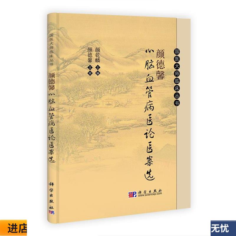 正版收藏品颜德馨心脑血管病医论医案选颜乾麟　主编科学出版社9787030304780