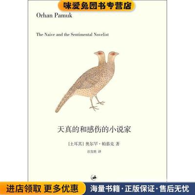 天真的和感伤的小说家(正版收藏品)(土)帕慕克上海人民出版社9787208107410