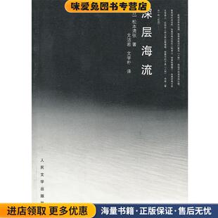 深层海流(正版收藏品)(日)松本清张　著,文洁若　等译人民文学出版社9787020095117