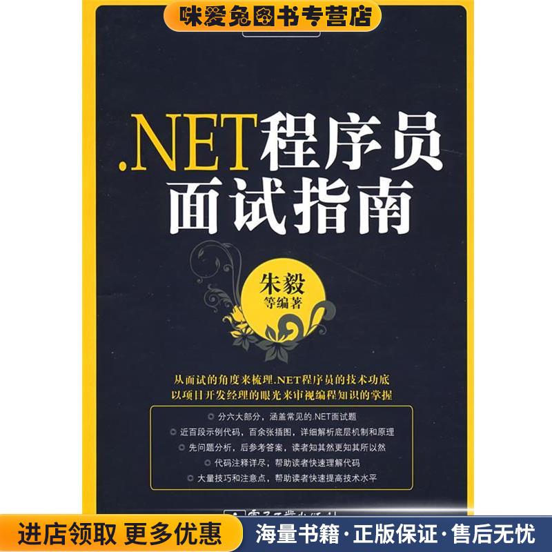 正版收藏品.NET程序员面试指南朱毅等编著电子工业出版社