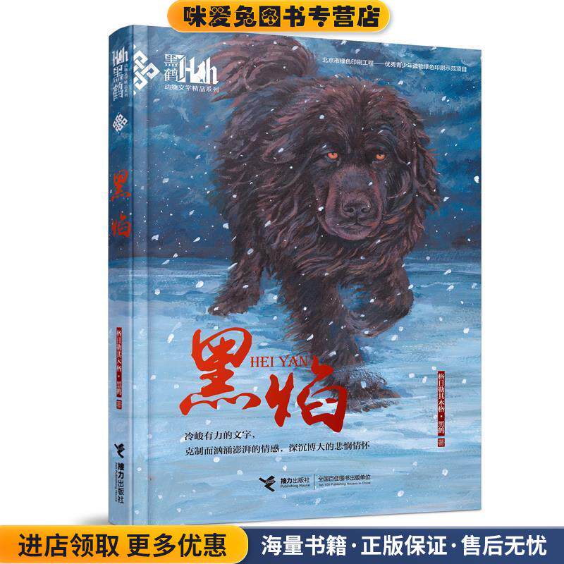 黑鹤动物文学精品系列-黑焰(正版收藏品)格日勒其木格·黑鹤接力出版社9787544844161