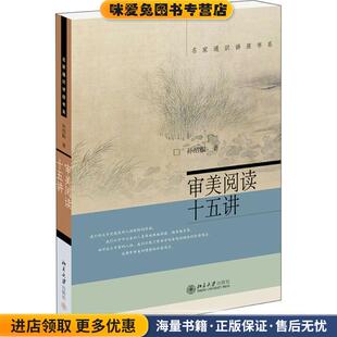 审美阅读十五讲(正版收藏品)孙绍振　著北京大学出版社9787301221730