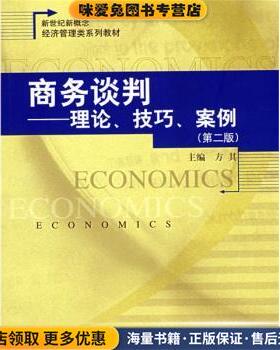 经济管理类商务谈判理论技巧案例第2版(正版收藏品)方其 编中国人民大学出版社9787300094489