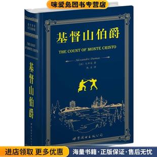 正版 世界图书出版 收藏品 Dumas.A. 公司9787510033759 大仲马 基督山伯爵