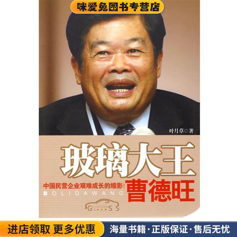 玻璃大王曹德旺(正版收藏品)叶月草 著浙江人民出版社9787213042614