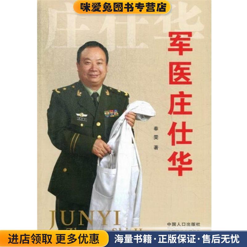 军医庄仕华(正版收藏品)奉雯中国人口出版社9787510116261