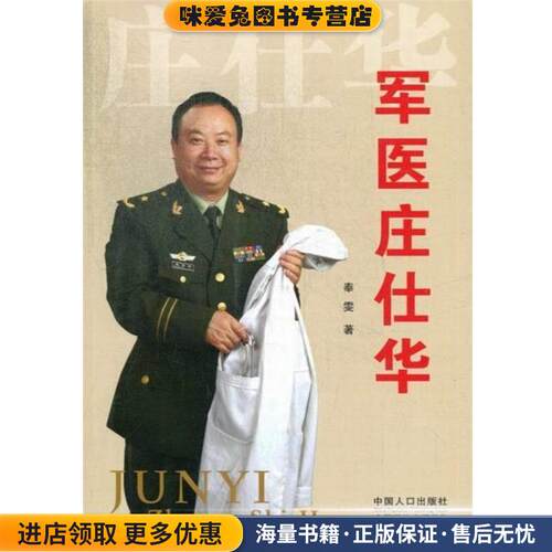 军医庄仕华(正版收藏品)奉雯中国人口出版社9787510116261
