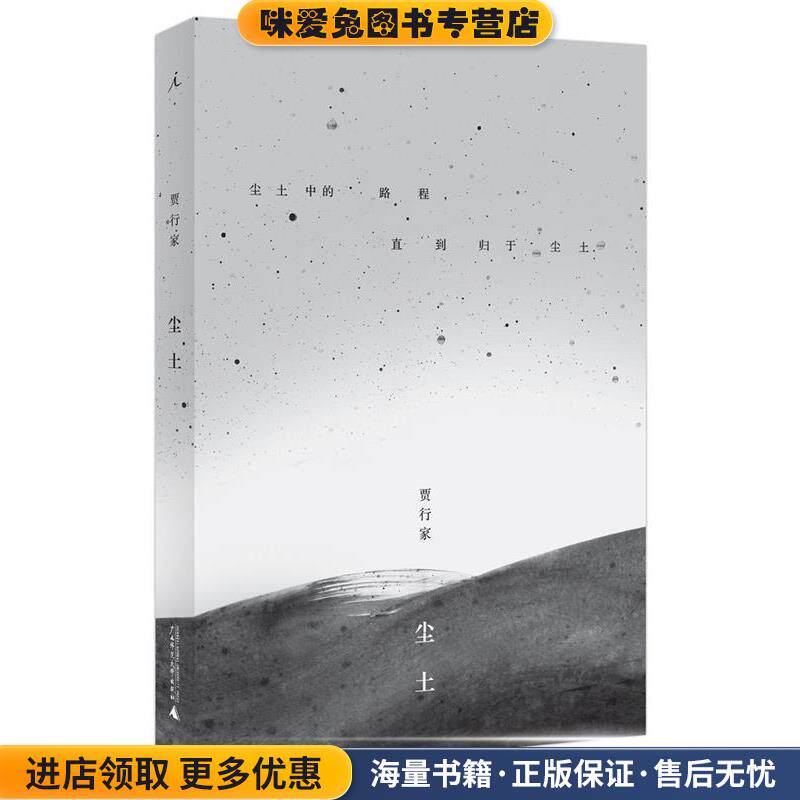 尘土(正版收藏品)贾行家广西师范大学出版社9787549587643
