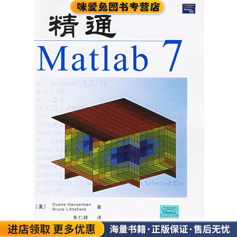 精通Matlab 7(正版收藏品)(美)亨塞尔曼,(美)利特菲尔德 著,朱仁峰 译清华大学出版社9787302129479