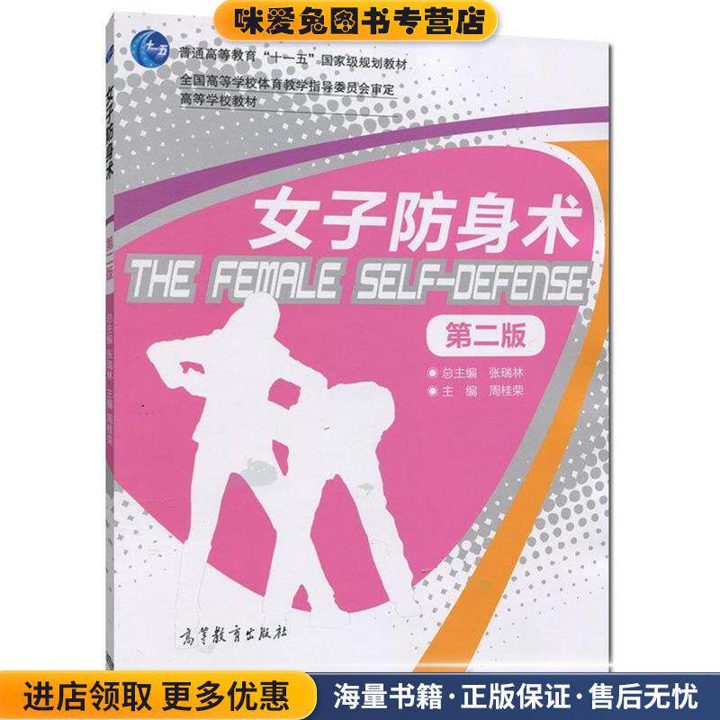 女子防身术(正版收藏品)周桂荣,张瑞林 编高等教育9787040450743
