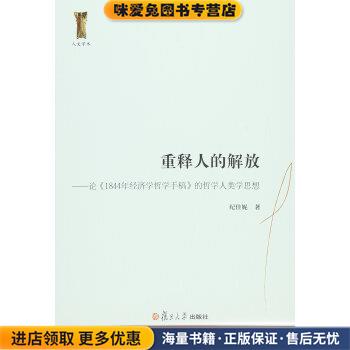 重释人的解放-论1844年经济学哲学手稿的哲学人类思想(正版收藏品)纪佳妮 编复旦大学出版社9787309119831