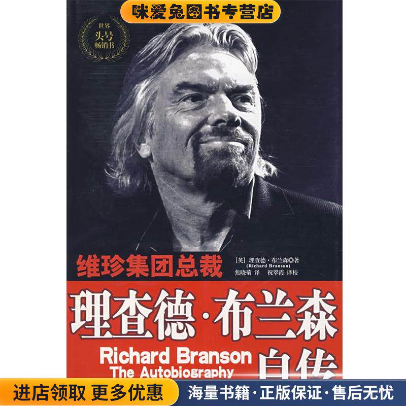 维珍集团总裁:理查德·布兰森自传(正版收藏品)(英)布兰森 著,焦晓菊 译,祝翠霞 译中国社会科学出版社9787500463627