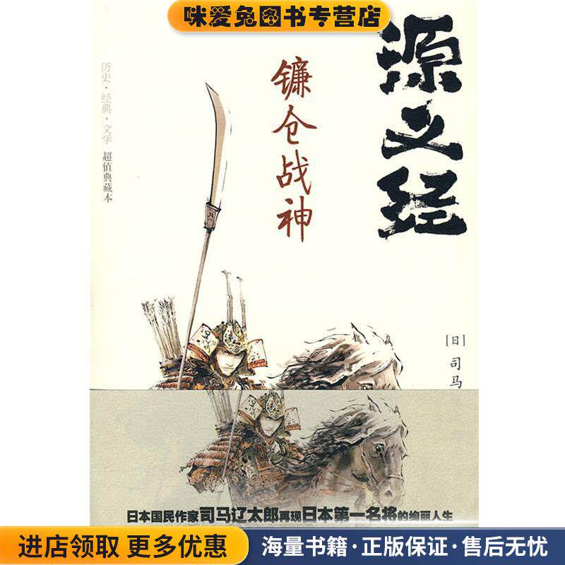源义经·镰仓战神(正版收藏品)(日)司马辽太郎重庆出版社9787229006174