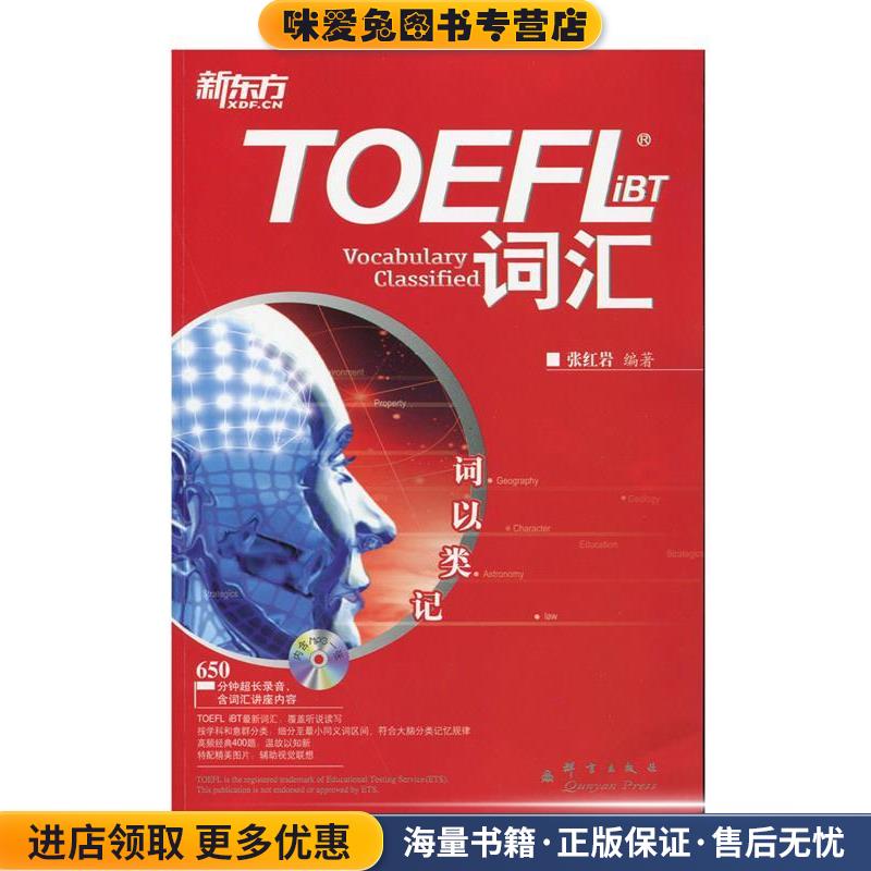 新东方 词以类记:TOEFLiBT词汇(正版收藏品)张红岩 编著群言出版社9787800806346