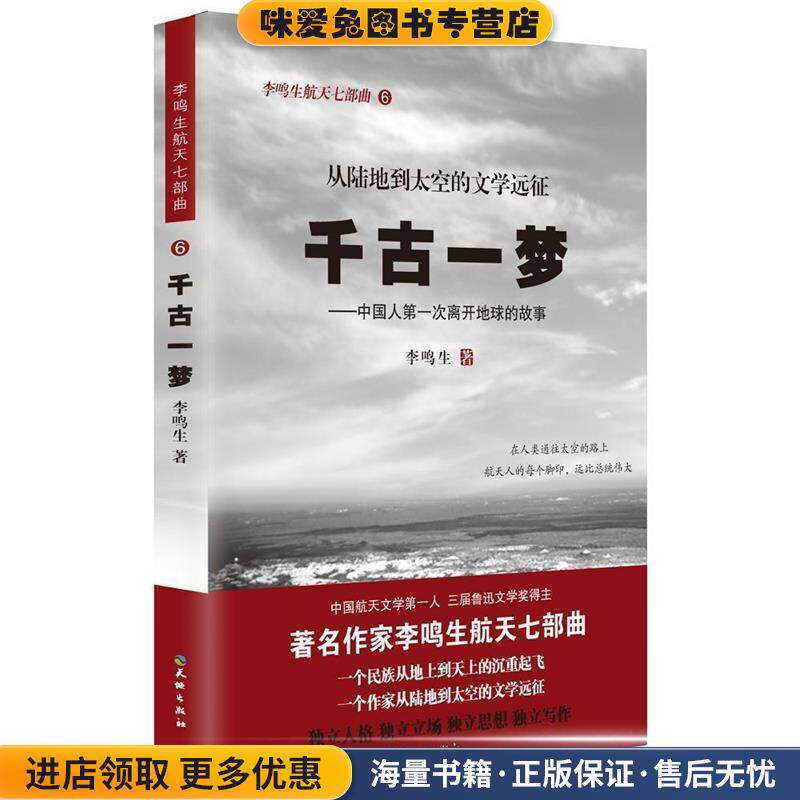 千古一梦(正版收藏品)李鸣生　著天地出版社9787545512571