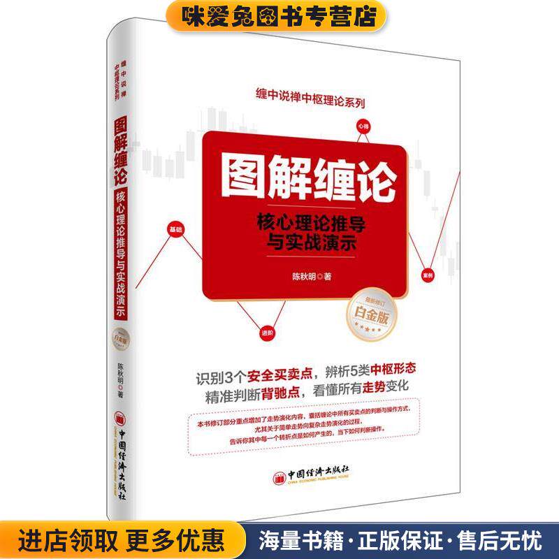 图解缠论:核心理论推导与实战演示(正版收藏品)陈秋明 著中国经济出版社9787513642569
