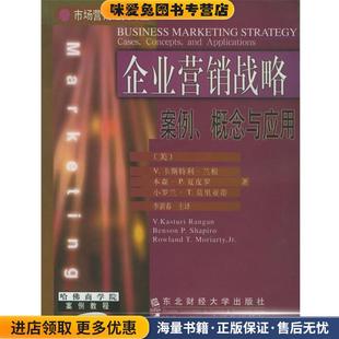 企业营销战略：案例、概念与应用——市场营销经典译丛 哈佛商学院案例教程 中译本(正版收藏品)(美)兰根(Rangan,V.K.),李新春东北