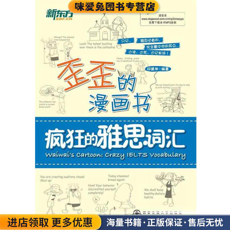 新东方&middot;歪歪的漫画书:疯狂的雅思词汇(正版收藏品)印建坤西安交通大学出版社9787560549767