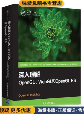深入理解OpenGL.Webgl和OpenglES(正版收藏品)[美]帕特里克·科齐(PatrickCozzi)[美]克里斯托弗·清华大学出版社9787302552253