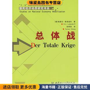 总体战(正版收藏品)(德)鲁登道夫　著,张君劢　译北京理工大学出版社9787564004323