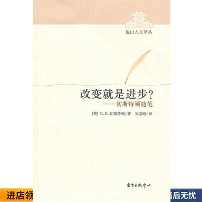 改变就是进步—切斯特顿随笔(正版收藏品) （英）切斯特顿 著,刘志刚 译东方出版中心9787547301906