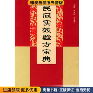 正版 主编郑州大学出版 收藏品 马文飞 社9787810486118 周宪同 民间实用效验方宝典