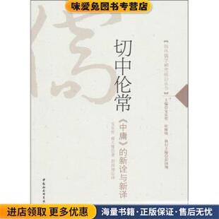 切中伦常：《中庸》的新诠与新译(正版收藏品)安乐哲,郝大维,彭国翔中国社会科学出版社9787500492245