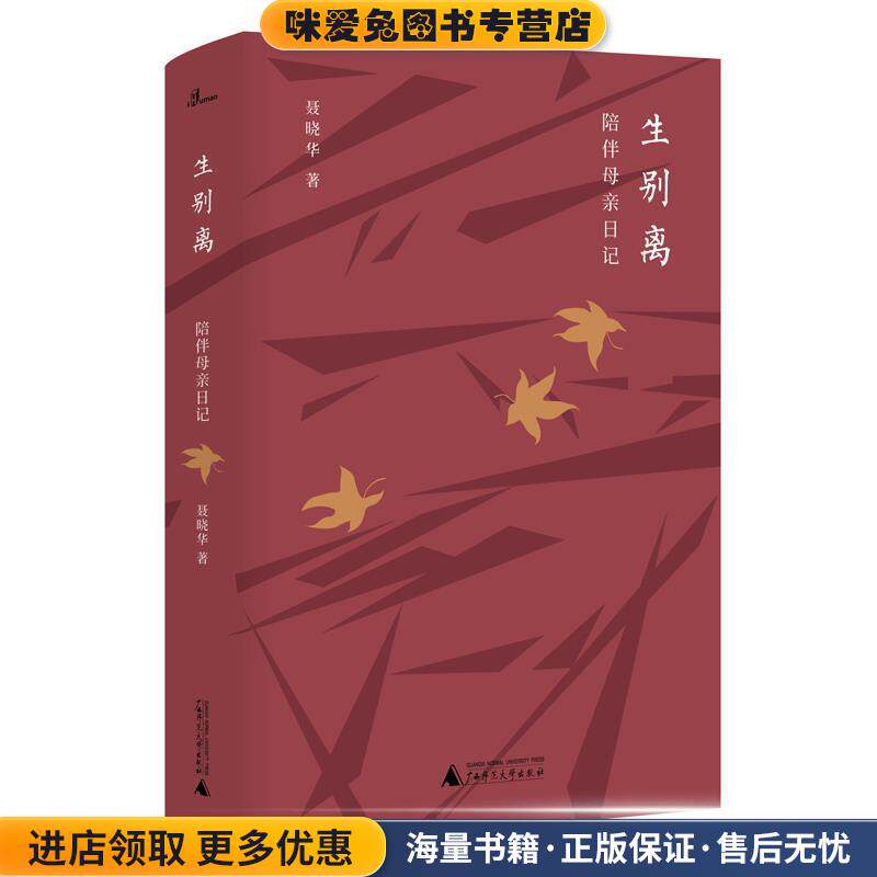 新民说·生别离：陪伴母亲日记(正版收藏品)聂晓华 著广西师范大学出版社9787559817396