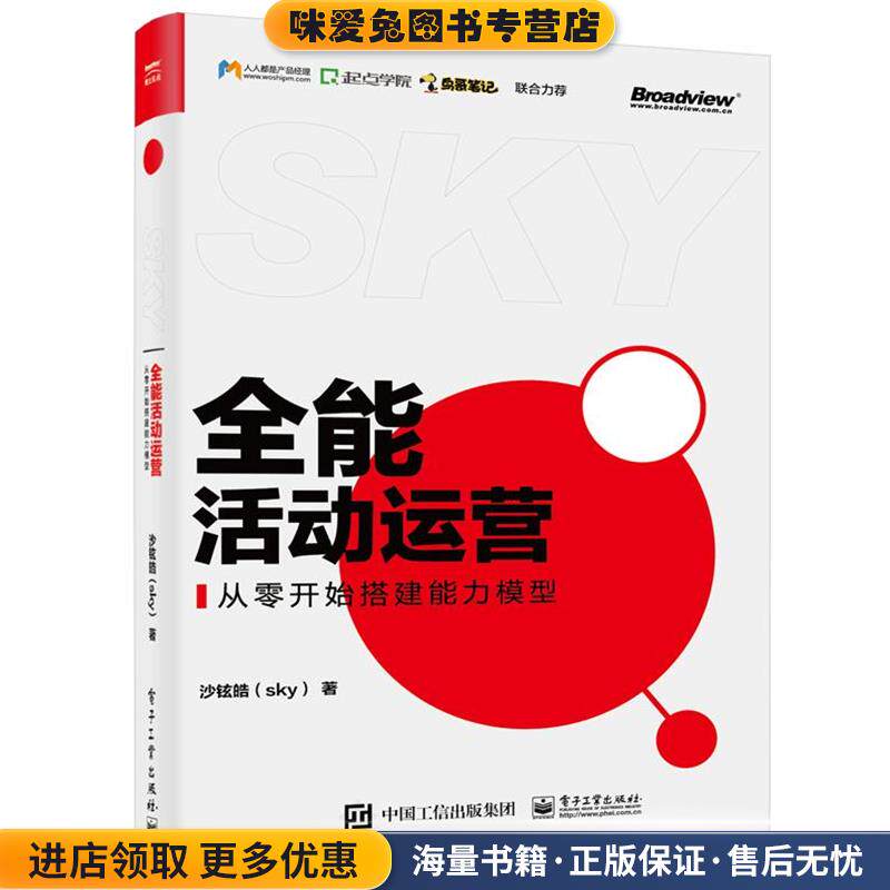 全能活动运营:从零开始搭建能力模型(正版收藏品)沙铉皓(sky) 著电子工业出版社9787121373374