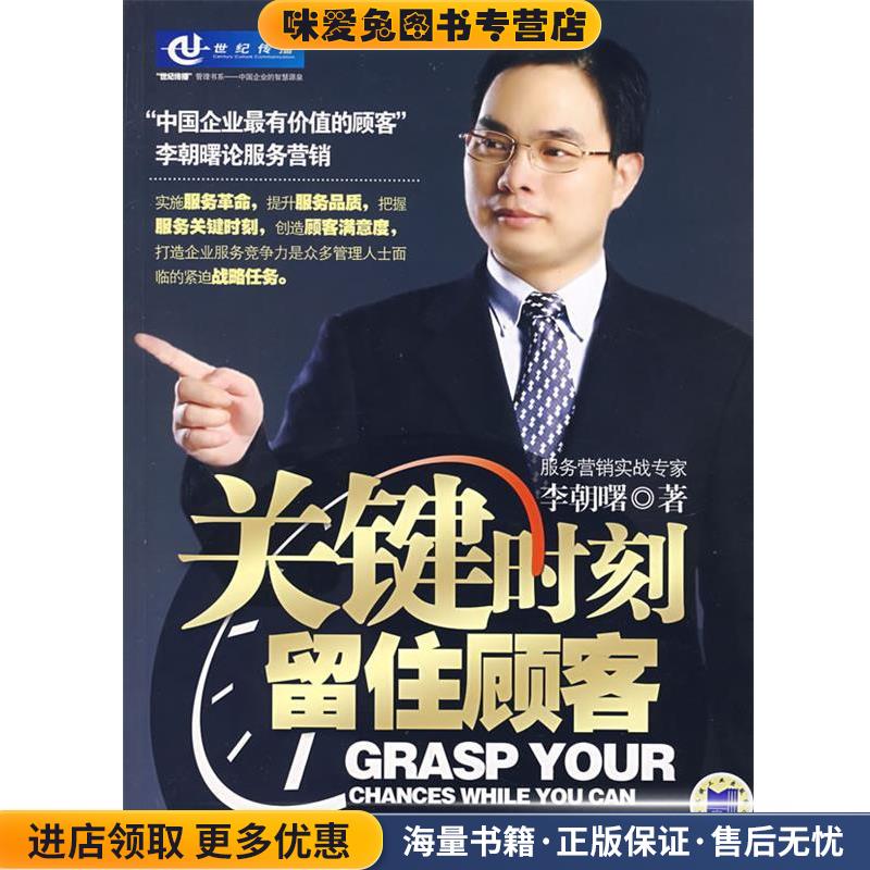 关键时刻留住顾客(正版收藏品)李朝曙 著机械工业出版社978711122