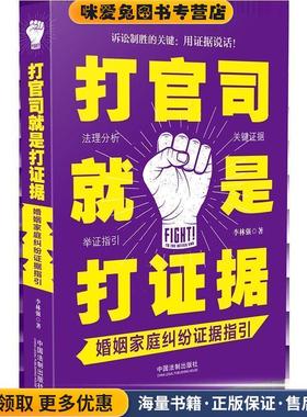 打官司就是打证据:婚姻家庭纠纷证据指引(正版收藏品)李林强中国法制出版社9787509393062