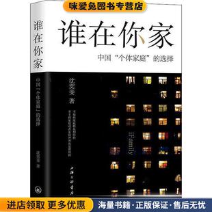 收藏品 谁在你家：中国 正版 选择 沈奕斐上海三联书店9787542666666 个体家庭