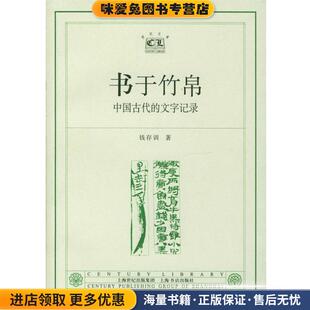 书于竹帛(正版收藏品)钱存训 编著上海书店出版社9787806225776