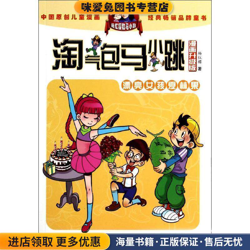 淘气包马小跳:漂亮女孩夏林果(正版收藏品)杨红樱安徽少年儿童出版社9787539772592