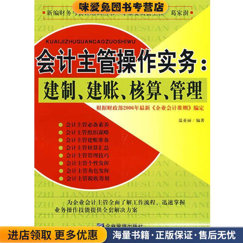 会计主管操作实务:建制、建账、核算、管理(正版收藏品)温亚丽 编著经济科学出版社9787505857674