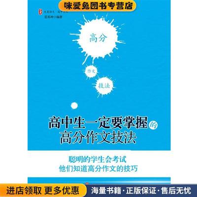 大夏书系·高中生一定要掌握的高分作文技法(正版收藏品)雷齐坤 编著华东师范大学出版社9787561766972