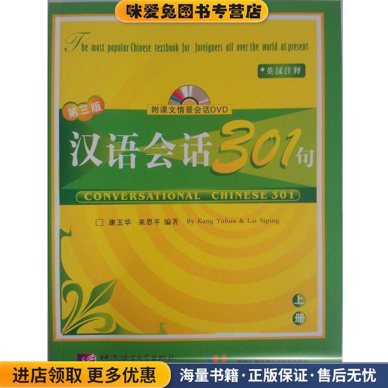 汉语会话301句:上册(正版收藏品)康玉华,来思平 编著北京语言大学出版社9787561914038