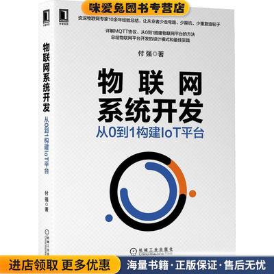 物联网系统开发：从0到1构建IoT平台(正版收藏品)付强机械工业出版社9787111662402