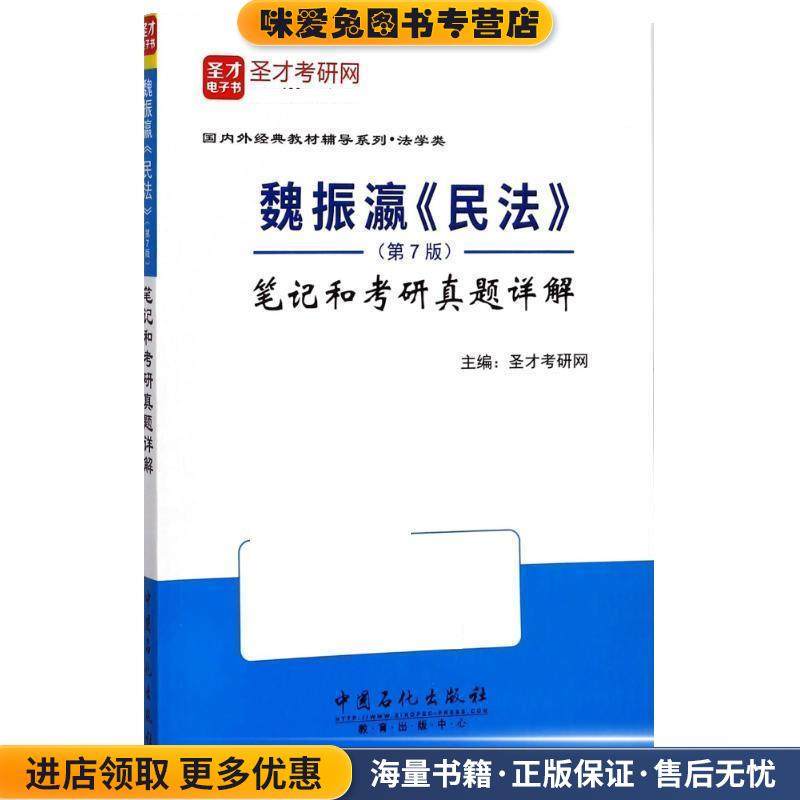 魏振瀛《民法》笔记和考研真题详解(正版收藏品)圣才考研网中国石化出版社9787511447180,书籍/杂志/报纸,自由组合套装,淘宝优惠券,粉丝福利购,淘宝优惠卷
