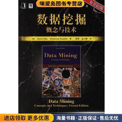 数据挖掘概念与技术(正版收藏品)(加)韩家炜,堪博　著,范明,孟小峰　译机械工业出版社9787111205388